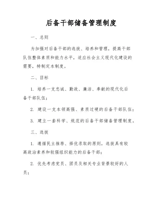 后备干部储备管理制度