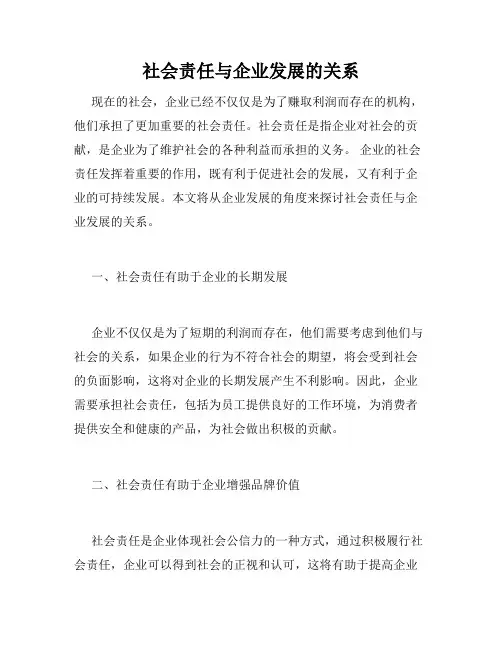 社会责任与企业发展的关系