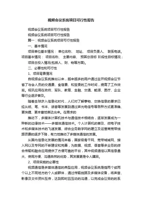 视频会议系统项目可行性报告
