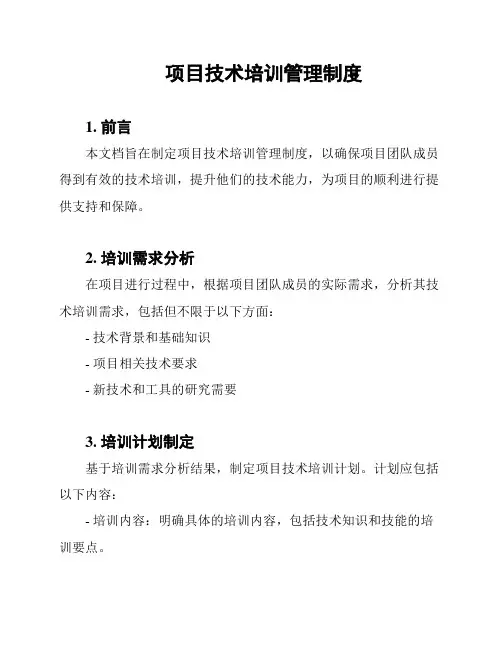 项目技术培训管理制度