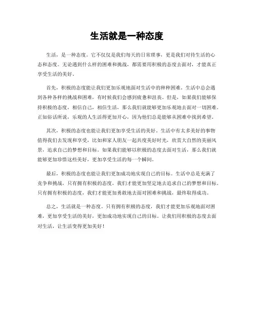 生活就是一种态度