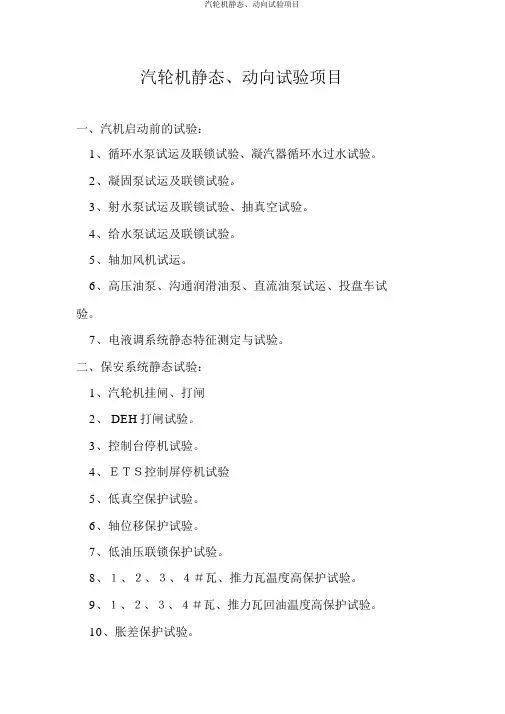 汽轮机静态、动态试验项目