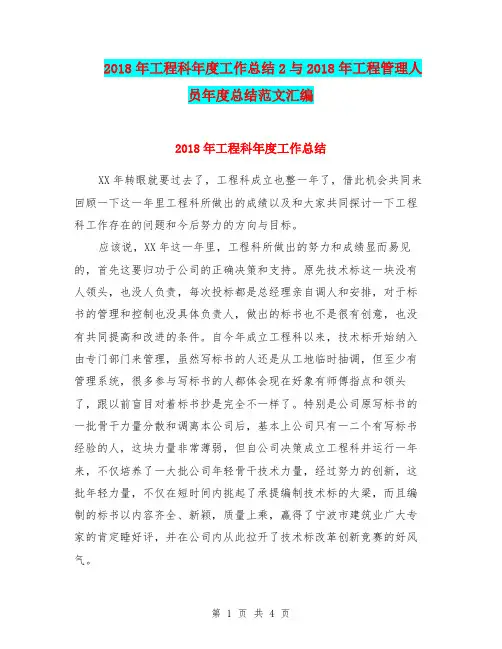 2018年工程科年度工作总结2与2018年工程管理人员年度总结范文汇编.doc