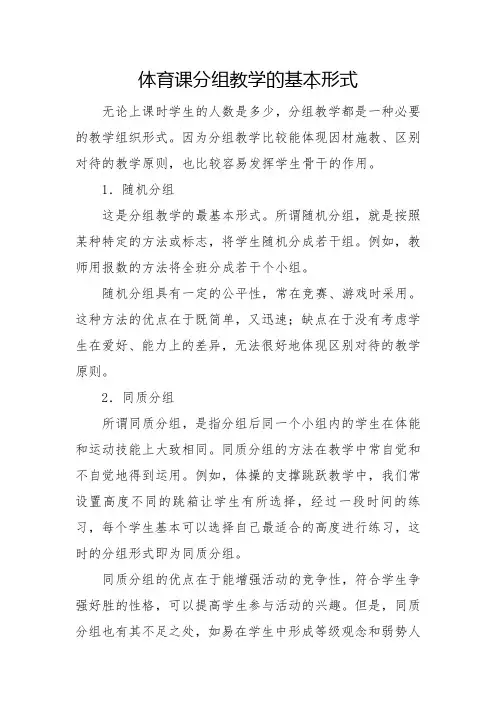 体育课分组教学的基本形式