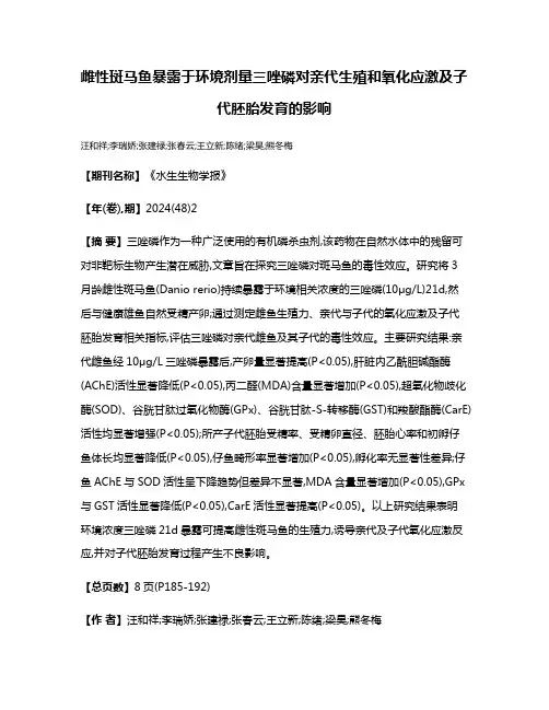 雌性斑马鱼暴露于环境剂量三唑磷对亲代生殖和氧化应激及子代胚胎发育的影响