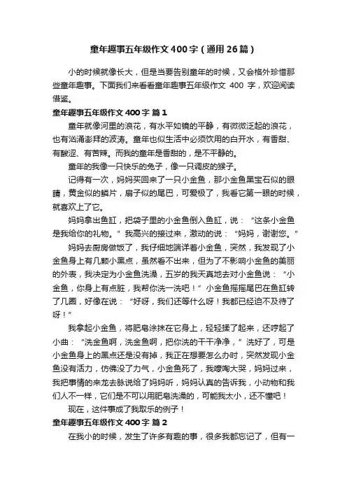 童年趣事五年级作文400字（通用26篇）