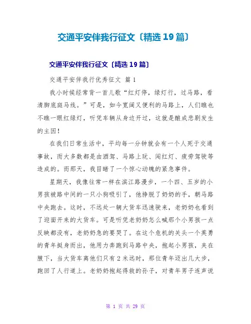 交通安全伴我行征文(精选19篇)