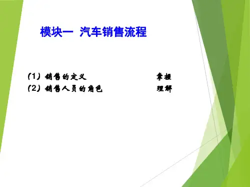 《汽车销售实务》课件——任务1：汽车销售人员的角色