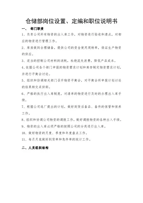 矿业公司仓储部岗位设置、定编和职位说明书