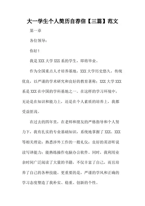 大一学生个人简历自荐信【三篇】范文