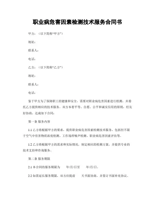 职业病危害因素检测技术服务合同书