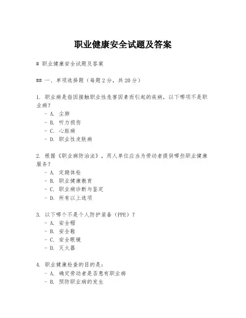 职业健康安全试题及答案