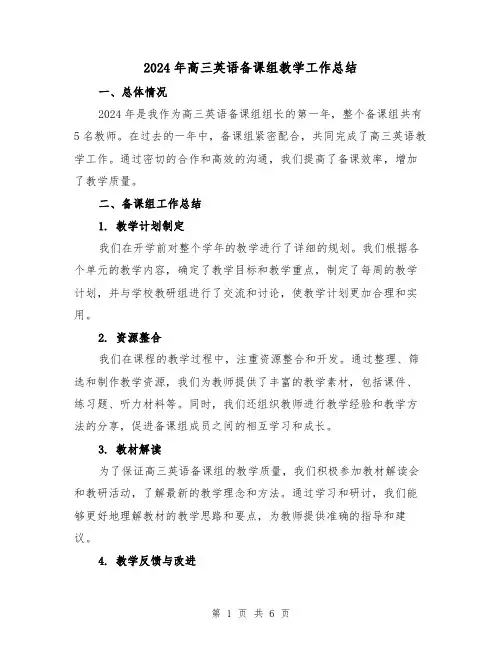 2024年高三英语备课组教学工作总结(2篇)