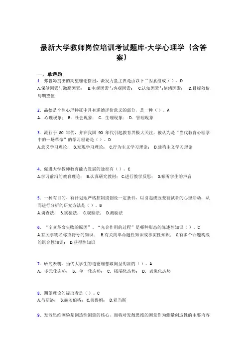 最新大学教师岗位培训考试题库-大学心理学(含答案)LKV