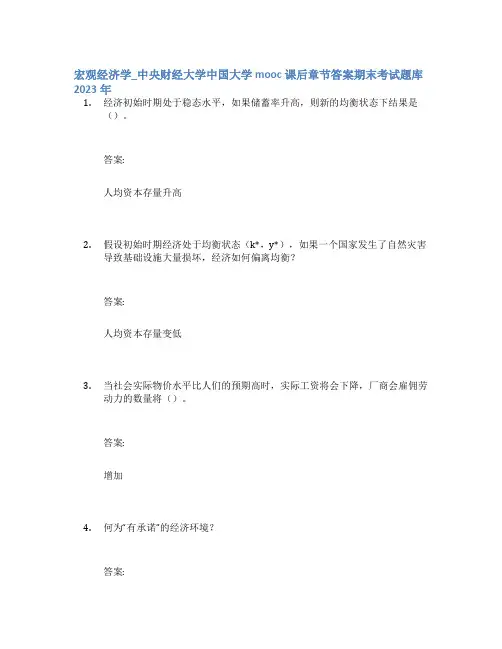 宏观经济学_中央财经大学中国大学mooc课后章节答案期末考试题库2023年