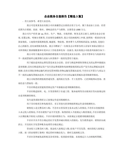 企业税务自查报告【精选3篇】