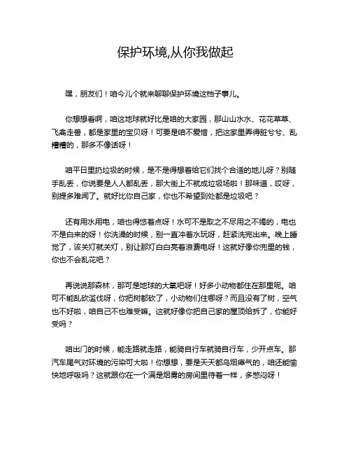 保护环境,从你我做起