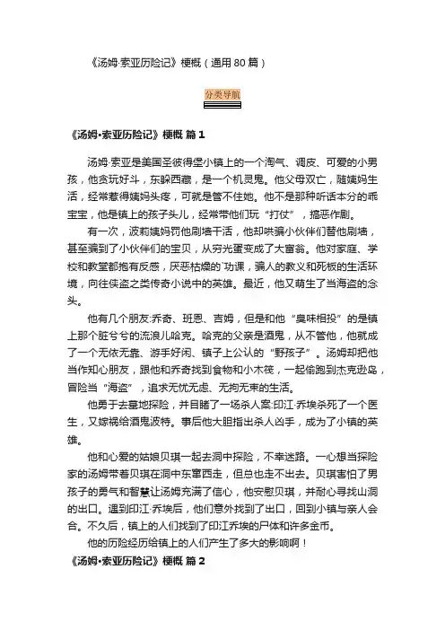 《汤姆·索亚历险记》梗概（通用80篇）
