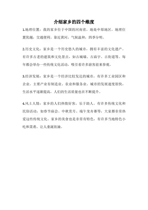 介绍家乡的四个维度