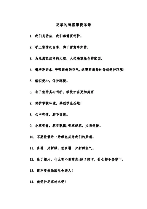 花草的牌温馨提示语（2篇）