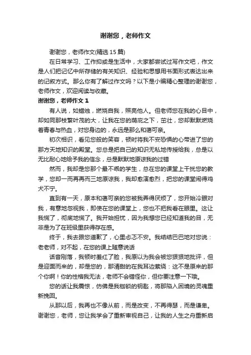 谢谢您，老师作文（精选15篇）