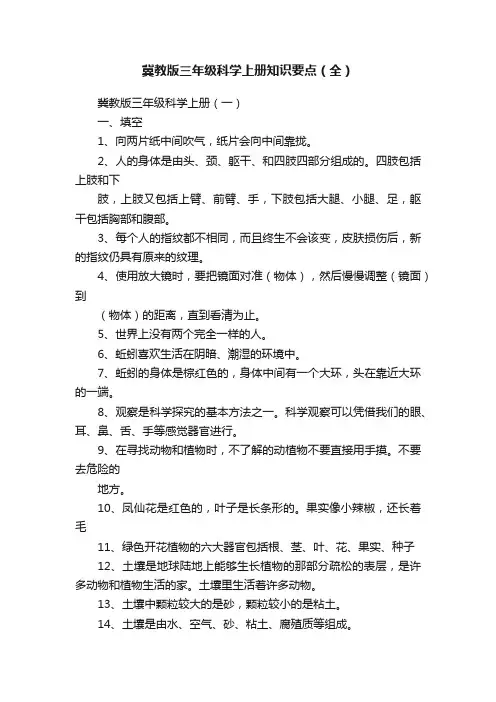 冀教版三年级科学上册知识要点（全）