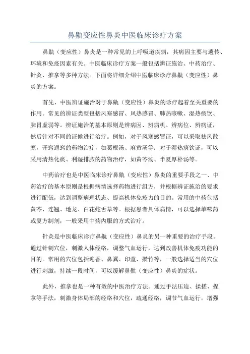 鼻鼽变应性鼻炎中医临床诊疗方案
