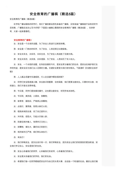 安全教育的广播稿（精选5篇）