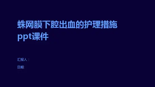 蛛网膜下腔出血的护理措施ppt课件