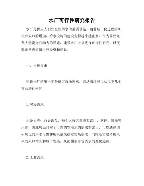 水厂可行性研究报告