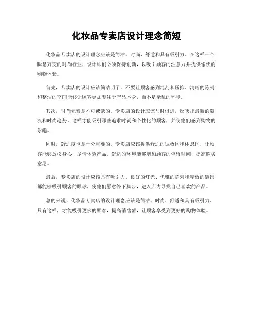 化妆品专卖店设计理念简短