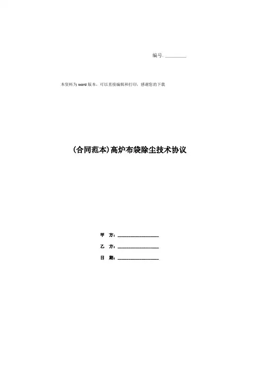 (合同范本)高炉布袋除尘技术协议