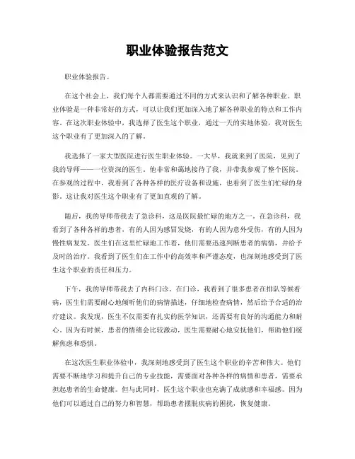 职业体验报告范文