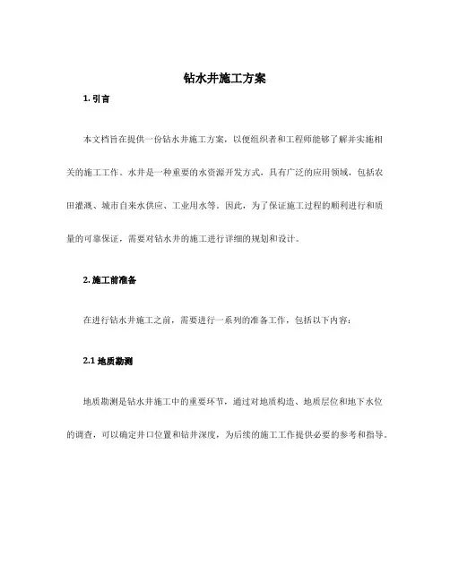 钻水井施工方案