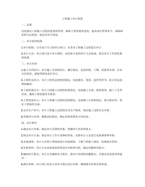 工程施工审计制度