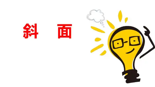 《斜面》精品课件