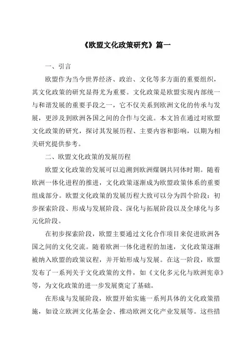 《2024年欧盟文化政策研究》范文