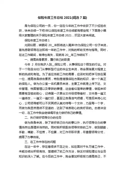 保险年度工作总结2021（精选7篇）