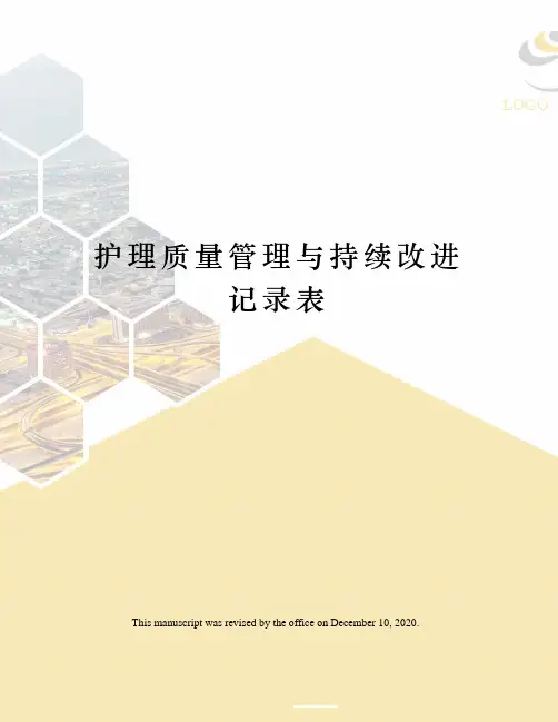 护理质量管理与持续改进记录表
