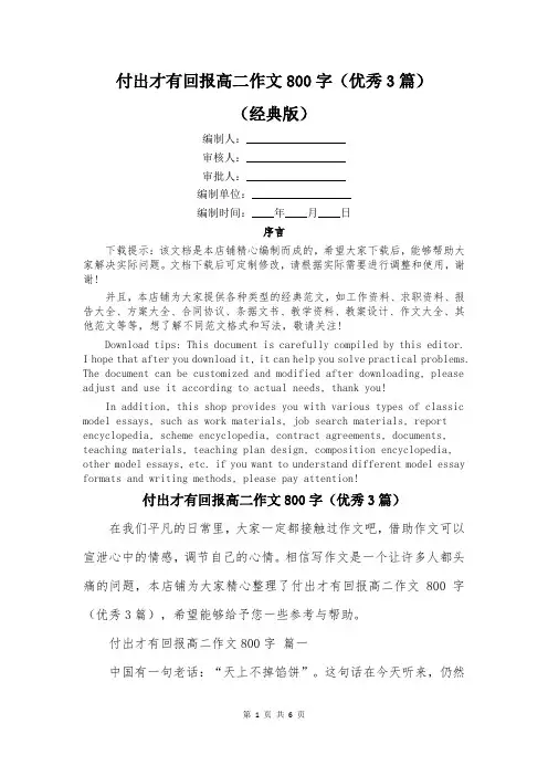 付出才有回报高二作文800字(优秀3篇)