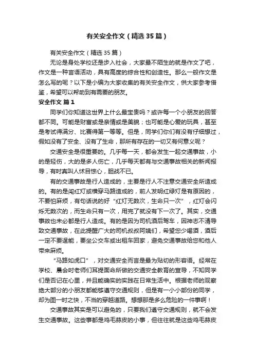 有关安全作文（精选35篇）