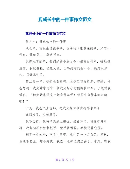 我成长中的一件事作文范文