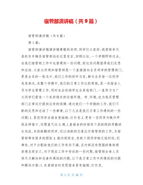 宿管部演讲稿(共9篇)