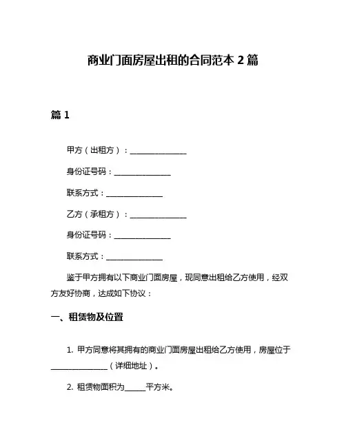 商业门面房屋出租的合同范本2篇
