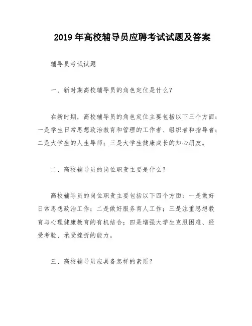 2019年高校辅导员应聘考试试题及答案
