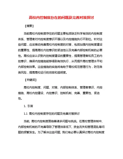高校内控制度存在的问题及完善对策探讨