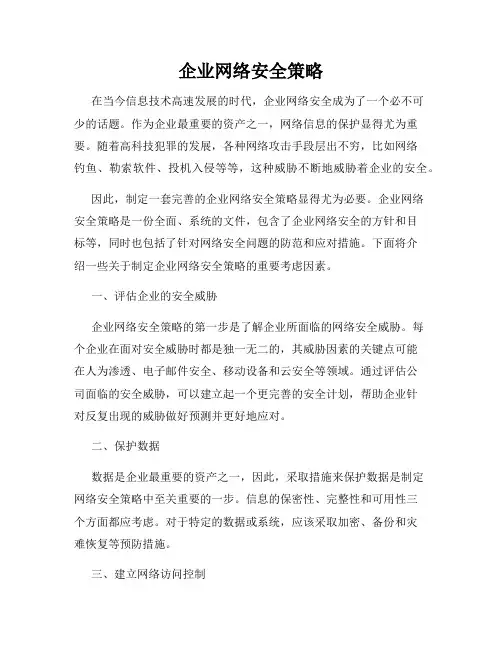 企业网络安全策略