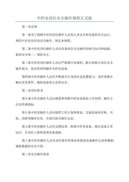 中控室岗位安全操作规程正式版