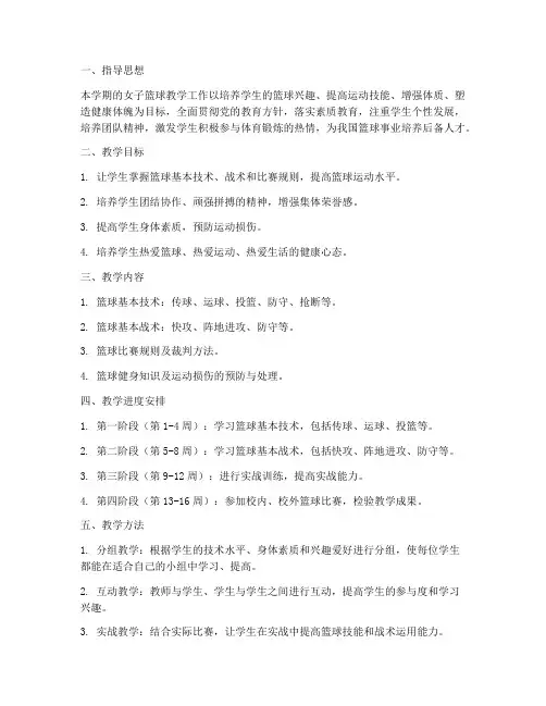 高中女子篮球教学工作计划