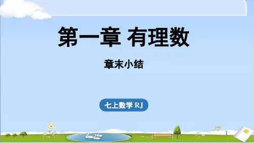 2024年秋新人教版七年级上册数学教学课件 第一章有理数章末小结课